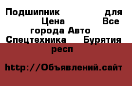 Подшипник 06030.06015 для komatsu › Цена ­ 2 000 - Все города Авто » Спецтехника   . Бурятия респ.